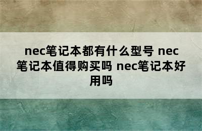 nec笔记本都有什么型号 nec笔记本值得购买吗 nec笔记本好用吗